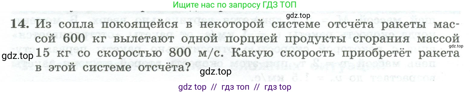Физика, 10 класс Учебник, авторы: Генденштейн Лев Элевич, Булатова Альбина Александрова, Корнильев Игорь Николаевич, Кошкина Анжелика Васильевна, издательство Просвещение, Москва, 2019, бирюзового цвета, Часть 1, страница 156, номер 14, Условие