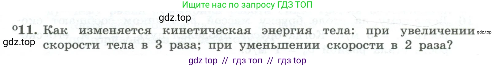 Физика, 10 класс Учебник, авторы: Генденштейн Лев Элевич, Булатова Альбина Александрова, Корнильев Игорь Николаевич, Кошкина Анжелика Васильевна, издательство Просвещение, Москва, 2019, бирюзового цвета, Часть 1, страница 171, номер 11, Условие