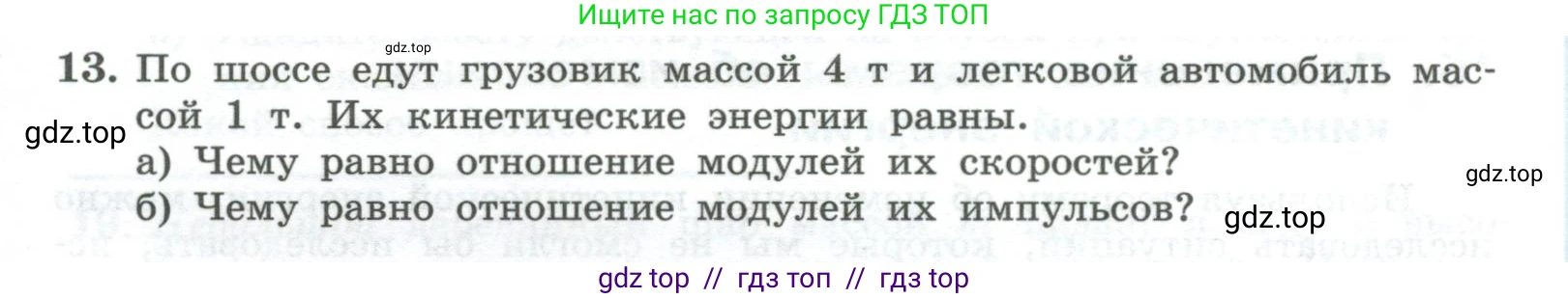 Физика, 10 класс Учебник, авторы: Генденштейн Лев Элевич, Булатова Альбина Александрова, Корнильев Игорь Николаевич, Кошкина Анжелика Васильевна, издательство Просвещение, Москва, 2019, бирюзового цвета, Часть 1, страница 171, номер 13, Условие