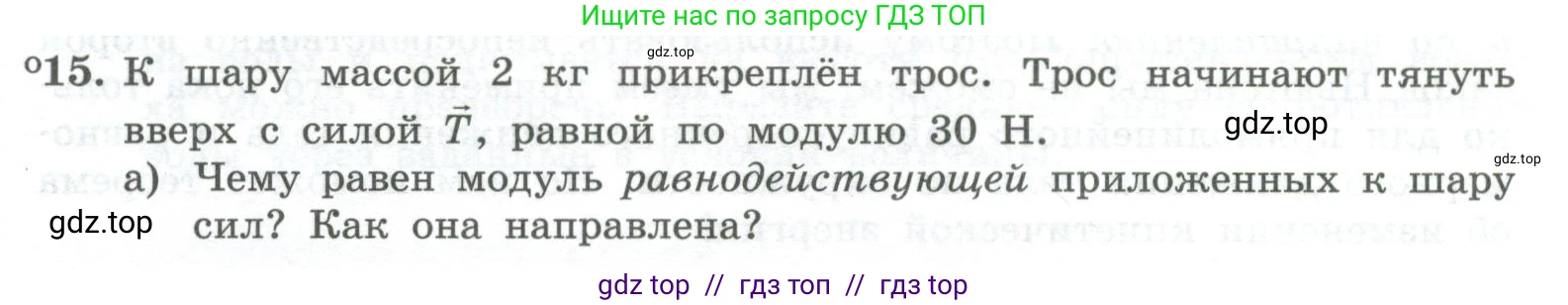 Физика, 10 класс Учебник, авторы: Генденштейн Лев Элевич, Булатова Альбина Александрова, Корнильев Игорь Николаевич, Кошкина Анжелика Васильевна, издательство Просвещение, Москва, 2019, бирюзового цвета, Часть 1, страница 171, номер 15, Условие