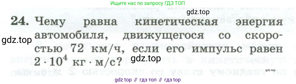 Физика, 10 класс Учебник, авторы: Генденштейн Лев Элевич, Булатова Альбина Александрова, Корнильев Игорь Николаевич, Кошкина Анжелика Васильевна, издательство Просвещение, Москва, 2019, бирюзового цвета, Часть 1, страница 175, номер 24, Условие
