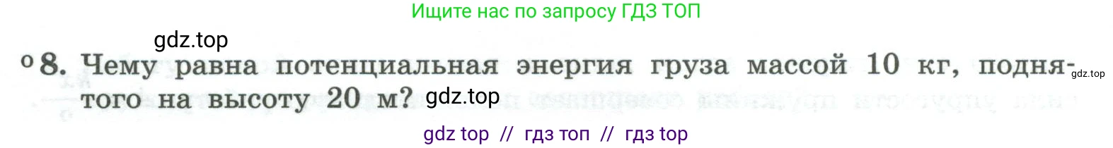 Физика, 10 класс Учебник, авторы: Генденштейн Лев Элевич, Булатова Альбина Александрова, Корнильев Игорь Николаевич, Кошкина Анжелика Васильевна, издательство Просвещение, Москва, 2019, бирюзового цвета, Часть 1, страница 170, номер 8, Условие