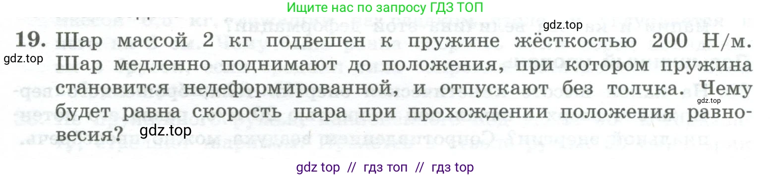 Физика, 10 класс Учебник, авторы: Генденштейн Лев Элевич, Булатова Альбина Александрова, Корнильев Игорь Николаевич, Кошкина Анжелика Васильевна, издательство Просвещение, Москва, 2019, бирюзового цвета, Часть 1, страница 185, номер 19, Условие