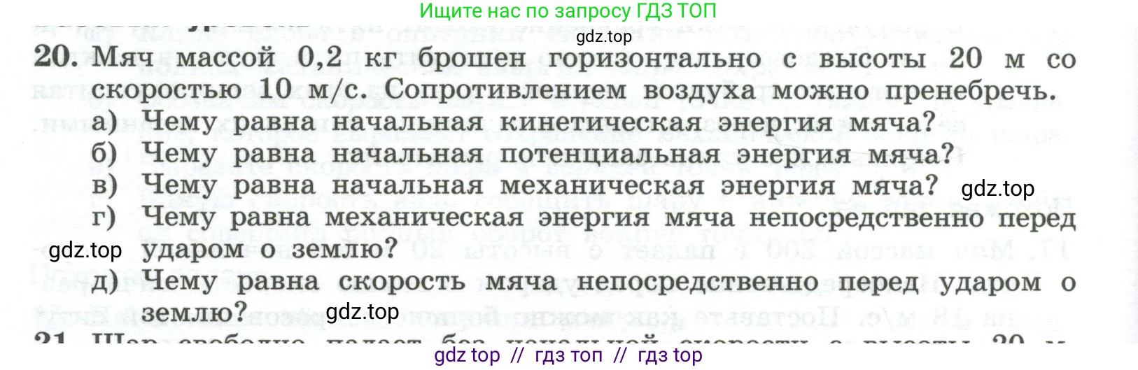 Физика, 10 класс Учебник, авторы: Генденштейн Лев Элевич, Булатова Альбина Александрова, Корнильев Игорь Николаевич, Кошкина Анжелика Васильевна, издательство Просвещение, Москва, 2019, бирюзового цвета, Часть 1, страница 186, номер 20, Условие