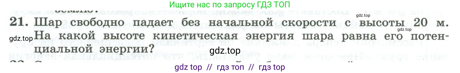 Физика, 10 класс Учебник, авторы: Генденштейн Лев Элевич, Булатова Альбина Александрова, Корнильев Игорь Николаевич, Кошкина Анжелика Васильевна, издательство Просвещение, Москва, 2019, бирюзового цвета, Часть 1, страница 186, номер 21, Условие