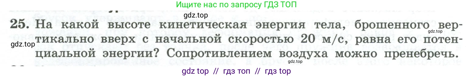 Физика, 10 класс Учебник, авторы: Генденштейн Лев Элевич, Булатова Альбина Александрова, Корнильев Игорь Николаевич, Кошкина Анжелика Васильевна, издательство Просвещение, Москва, 2019, бирюзового цвета, Часть 1, страница 186, номер 25, Условие