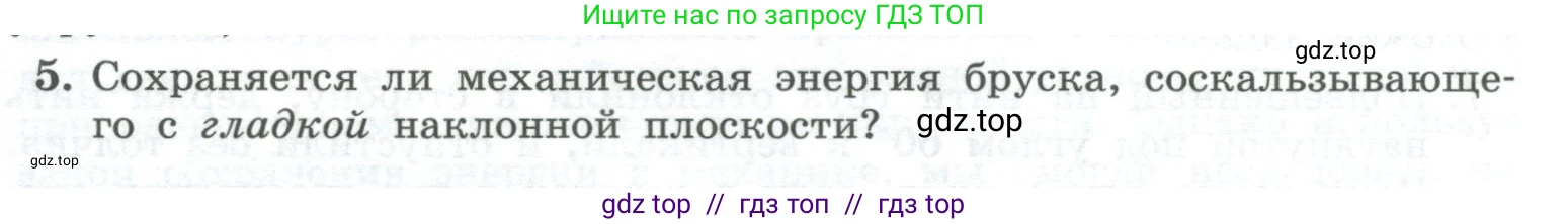 Физика, 10 класс Учебник, авторы: Генденштейн Лев Элевич, Булатова Альбина Александрова, Корнильев Игорь Николаевич, Кошкина Анжелика Васильевна, издательство Просвещение, Москва, 2019, бирюзового цвета, Часть 1, страница 179, номер 5, Условие