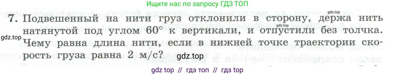 Физика, 10 класс Учебник, авторы: Генденштейн Лев Элевич, Булатова Альбина Александрова, Корнильев Игорь Николаевич, Кошкина Анжелика Васильевна, издательство Просвещение, Москва, 2019, бирюзового цвета, Часть 1, страница 180, номер 7, Условие