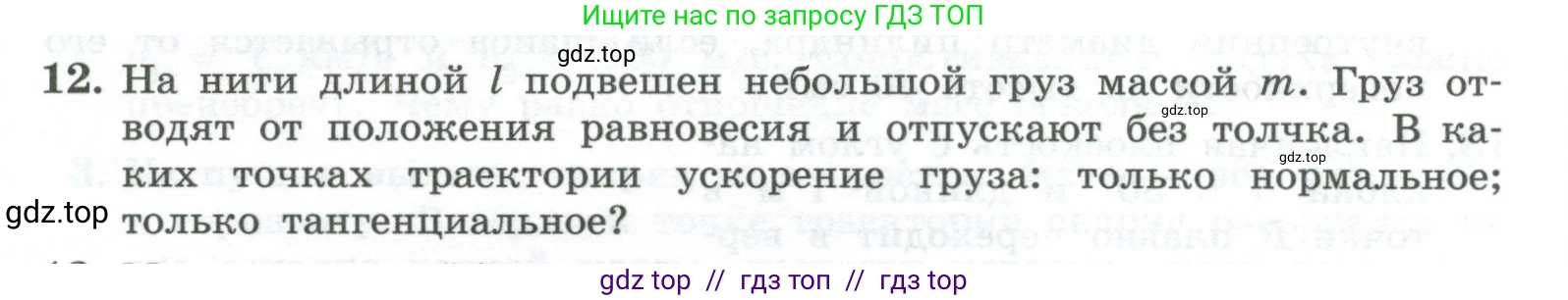 Физика, 10 класс Учебник, авторы: Генденштейн Лев Элевич, Булатова Альбина Александрова, Корнильев Игорь Николаевич, Кошкина Анжелика Васильевна, издательство Просвещение, Москва, 2019, бирюзового цвета, Часть 1, страница 195, номер 12, Условие