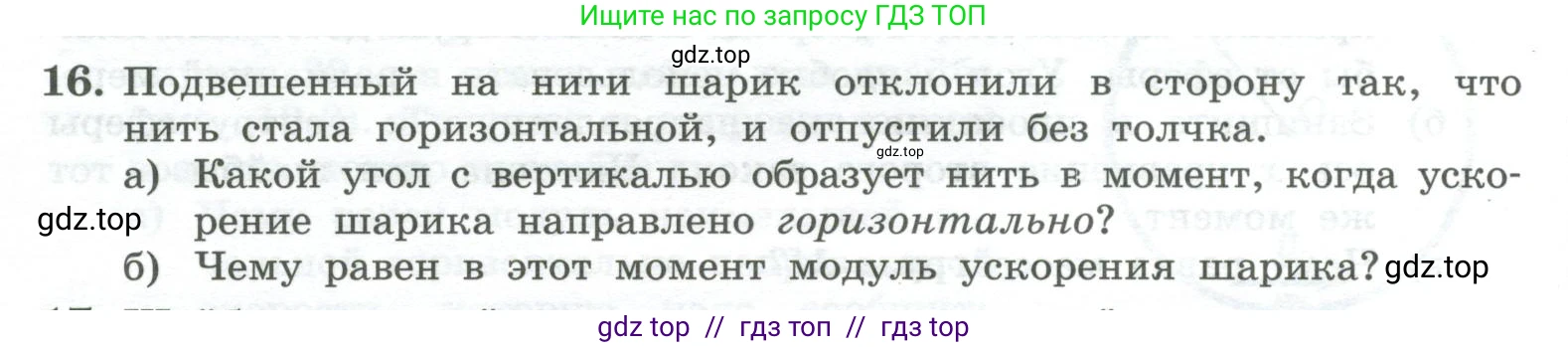 Физика, 10 класс Учебник, авторы: Генденштейн Лев Элевич, Булатова Альбина Александрова, Корнильев Игорь Николаевич, Кошкина Анжелика Васильевна, издательство Просвещение, Москва, 2019, бирюзового цвета, Часть 1, страница 196, номер 16, Условие