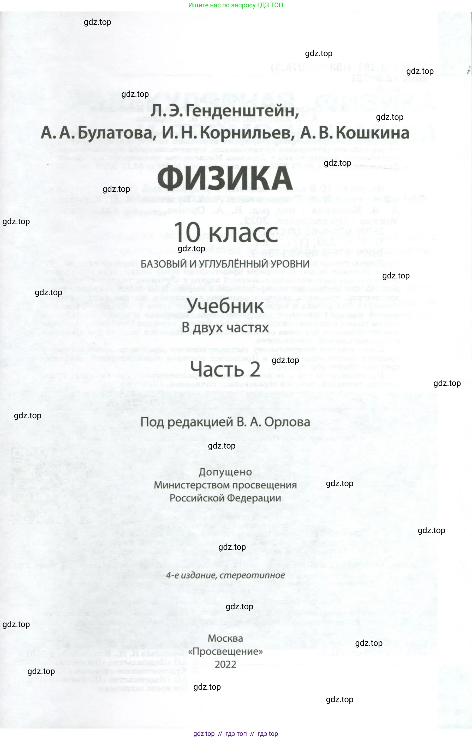 Физика, 10 класс Учебник, авторы: Генденштейн Лев Элевич, Булатова Альбина Александрова, Корнильев Игорь Николаевич, Кошкина Анжелика Васильевна, издательство Просвещение, Москва, 2019, бирюзового цвета, страница 1