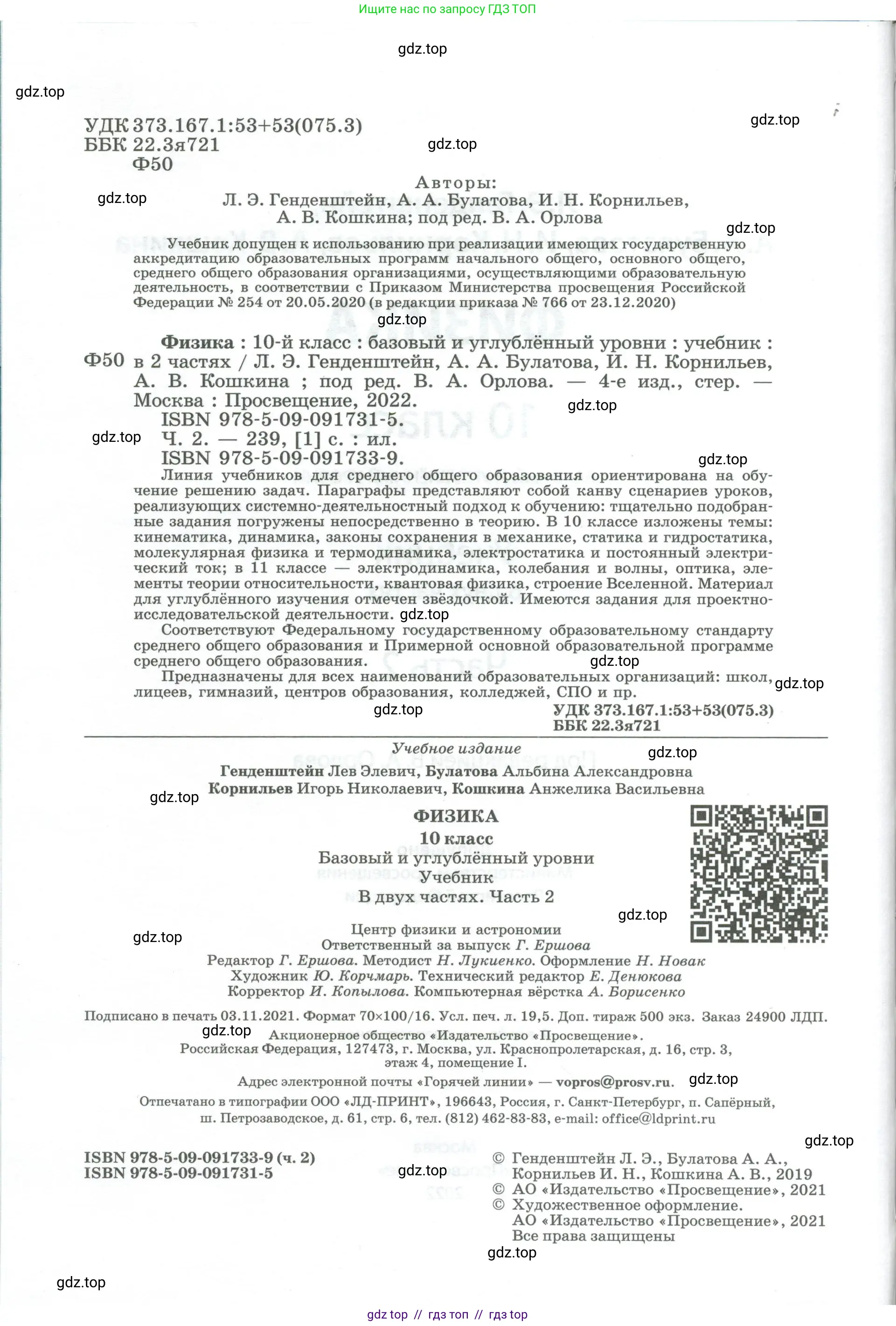 Физика, 10 класс Учебник, авторы: Генденштейн Лев Элевич, Булатова Альбина Александрова, Корнильев Игорь Николаевич, Кошкина Анжелика Васильевна, издательство Просвещение, Москва, 2019, бирюзового цвета, страница 2