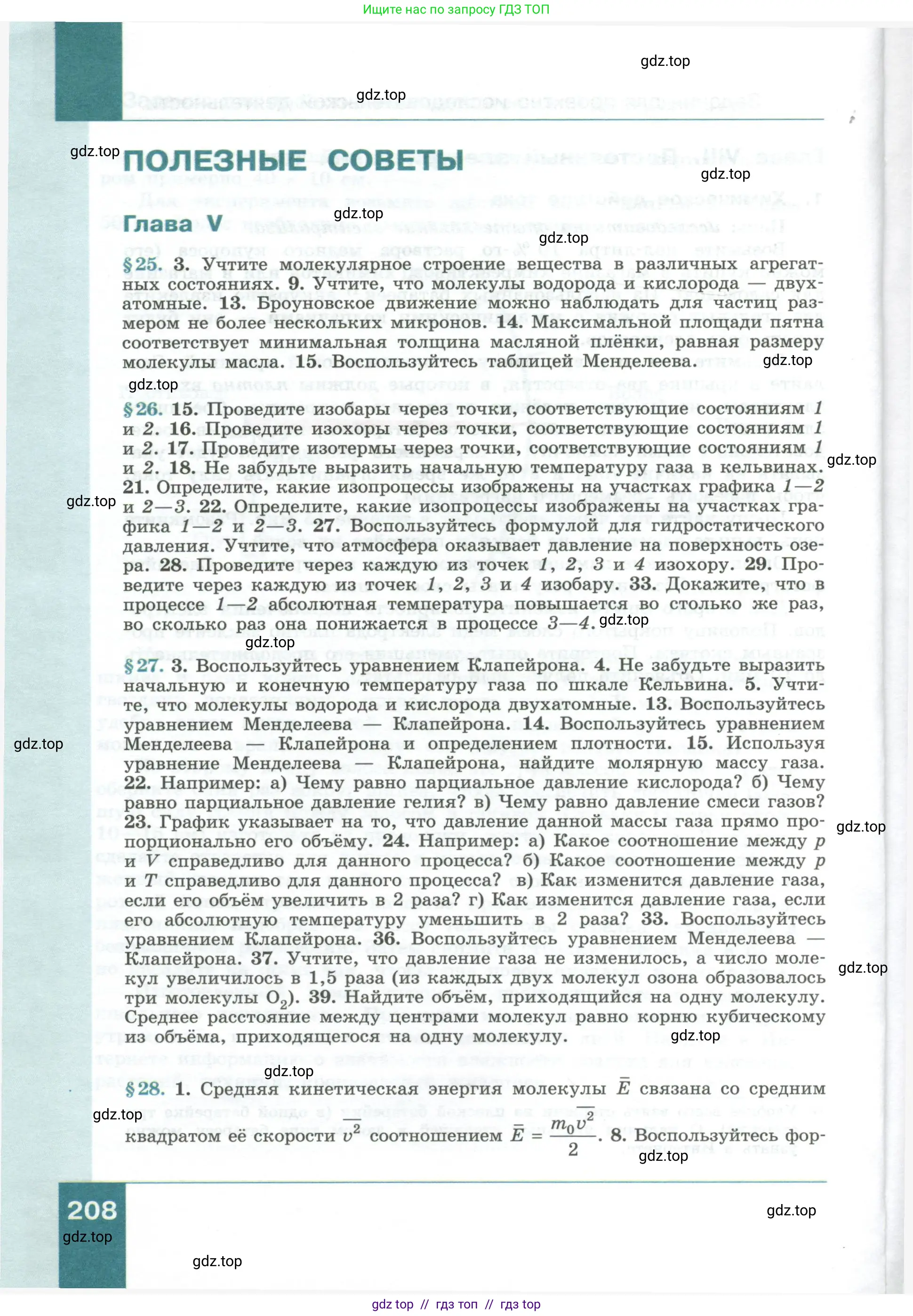 Физика, 10 класс Учебник, авторы: Генденштейн Лев Элевич, Булатова Альбина Александрова, Корнильев Игорь Николаевич, Кошкина Анжелика Васильевна, издательство Просвещение, Москва, 2019, бирюзового цвета, Часть 1, страница 208