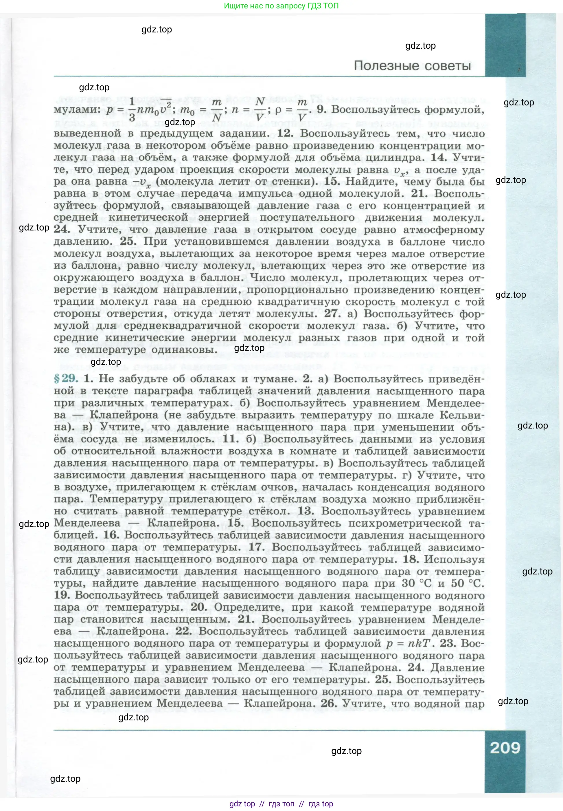 Физика, 10 класс Учебник, авторы: Генденштейн Лев Элевич, Булатова Альбина Александрова, Корнильев Игорь Николаевич, Кошкина Анжелика Васильевна, издательство Просвещение, Москва, 2019, бирюзового цвета, Часть 1, страница 209