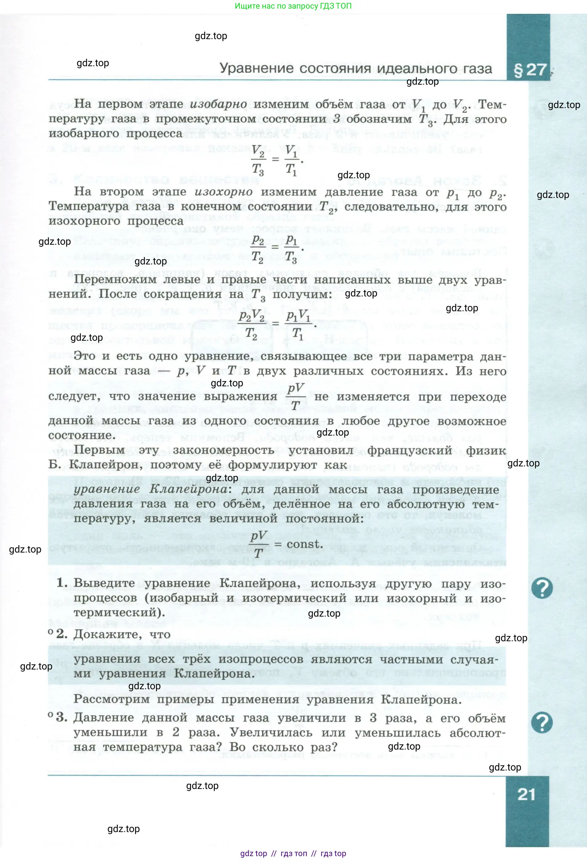 Физика, 10 класс Учебник, авторы: Генденштейн Лев Элевич, Булатова Альбина Александрова, Корнильев Игорь Николаевич, Кошкина Анжелика Васильевна, издательство Просвещение, Москва, 2019, бирюзового цвета, Часть 1, страница 21