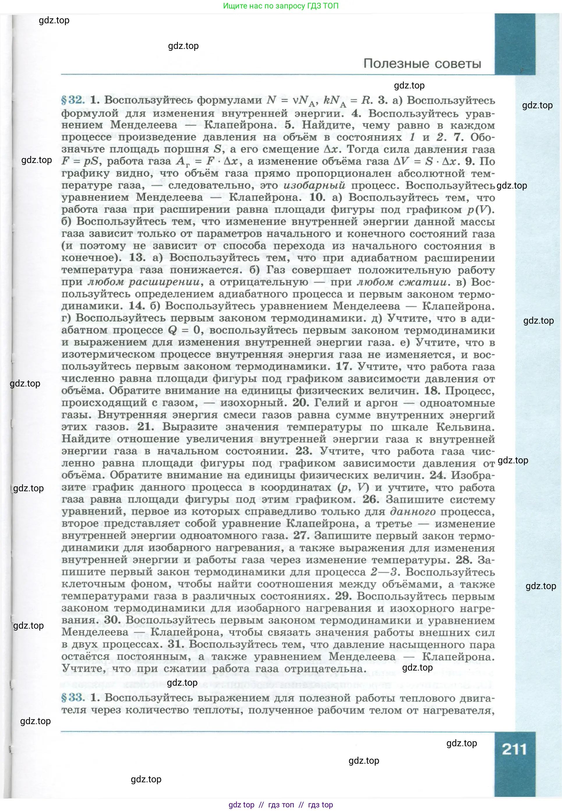 Физика, 10 класс Учебник, авторы: Генденштейн Лев Элевич, Булатова Альбина Александрова, Корнильев Игорь Николаевич, Кошкина Анжелика Васильевна, издательство Просвещение, Москва, 2019, бирюзового цвета, Часть 1, страница 211