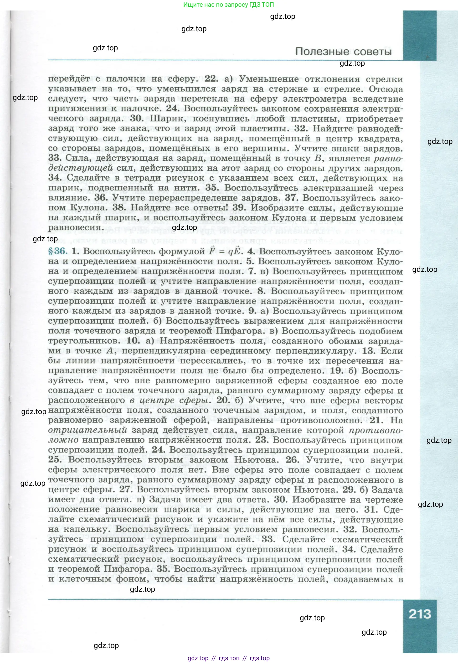 Физика, 10 класс Учебник, авторы: Генденштейн Лев Элевич, Булатова Альбина Александрова, Корнильев Игорь Николаевич, Кошкина Анжелика Васильевна, издательство Просвещение, Москва, 2019, бирюзового цвета, Часть 1, страница 213