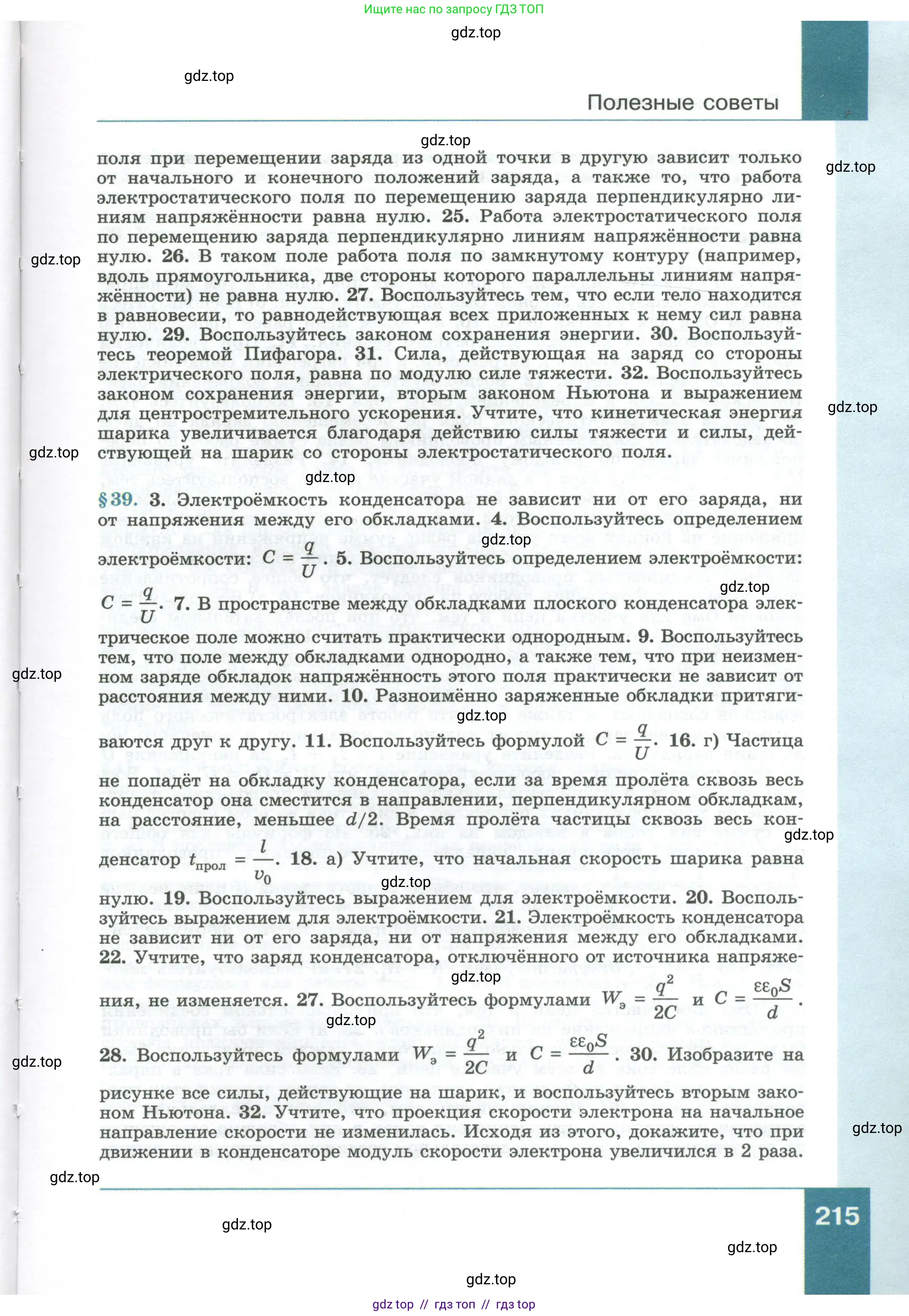 Физика, 10 класс Учебник, авторы: Генденштейн Лев Элевич, Булатова Альбина Александрова, Корнильев Игорь Николаевич, Кошкина Анжелика Васильевна, издательство Просвещение, Москва, 2019, бирюзового цвета, Часть 1, страница 215