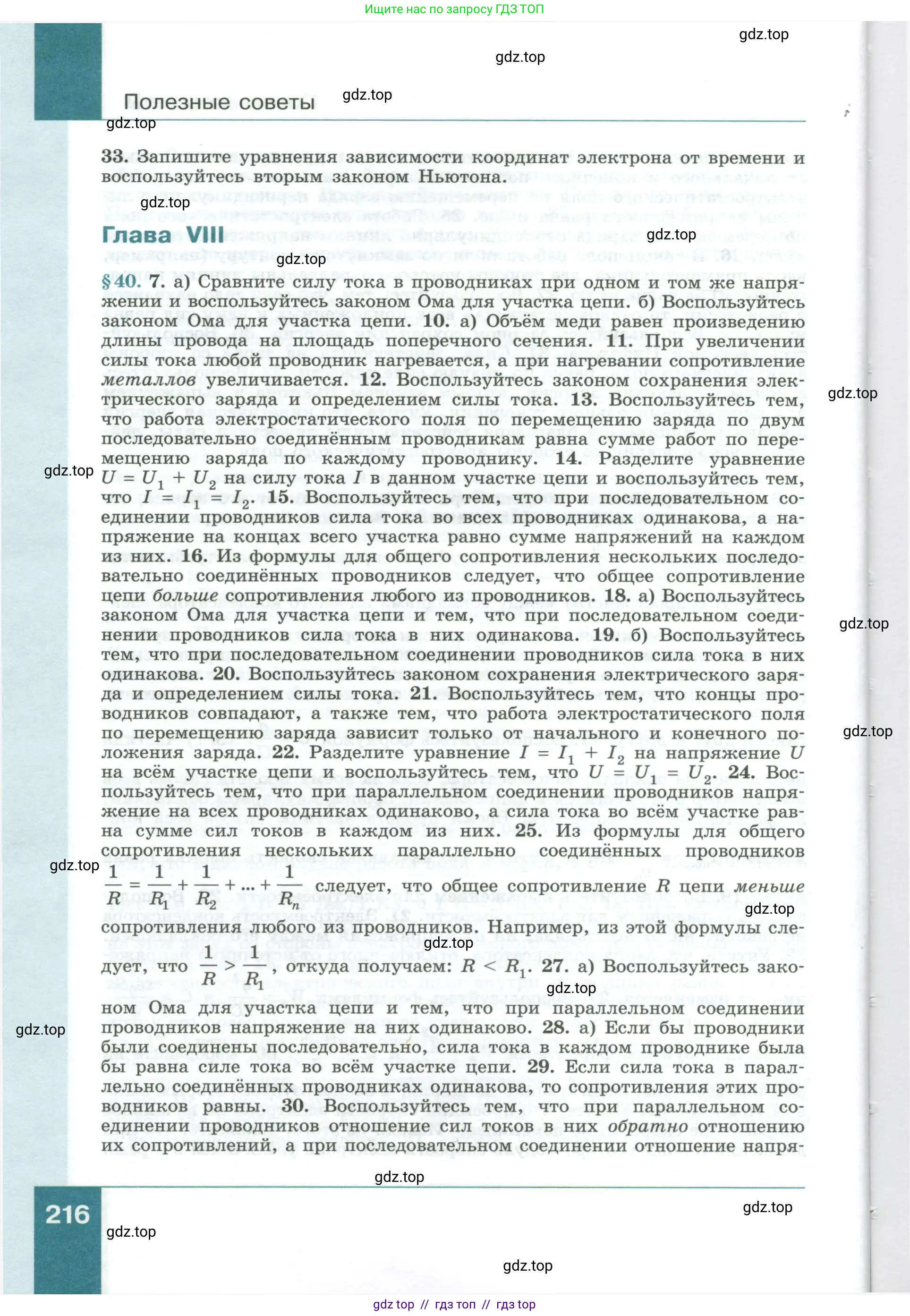 Физика, 10 класс Учебник, авторы: Генденштейн Лев Элевич, Булатова Альбина Александрова, Корнильев Игорь Николаевич, Кошкина Анжелика Васильевна, издательство Просвещение, Москва, 2019, бирюзового цвета, Часть 1, страница 216