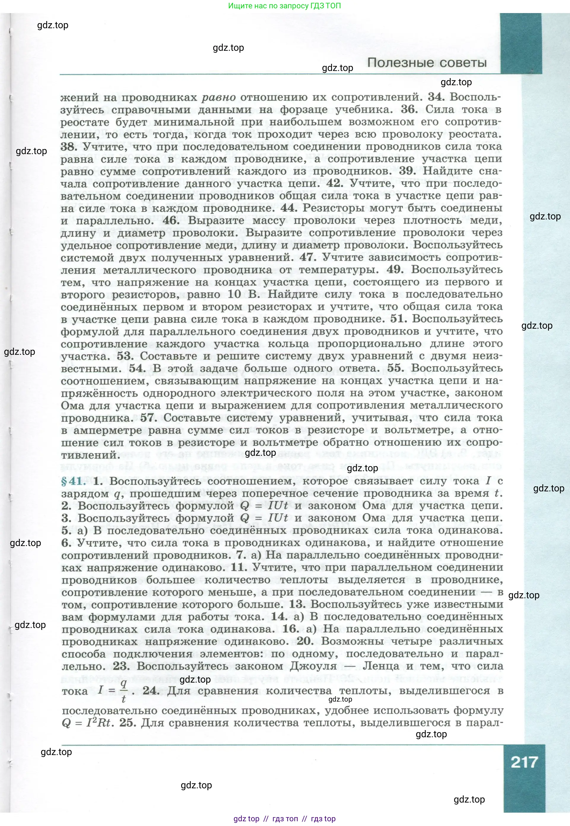 Физика, 10 класс Учебник, авторы: Генденштейн Лев Элевич, Булатова Альбина Александрова, Корнильев Игорь Николаевич, Кошкина Анжелика Васильевна, издательство Просвещение, Москва, 2019, бирюзового цвета, Часть 1, страница 217