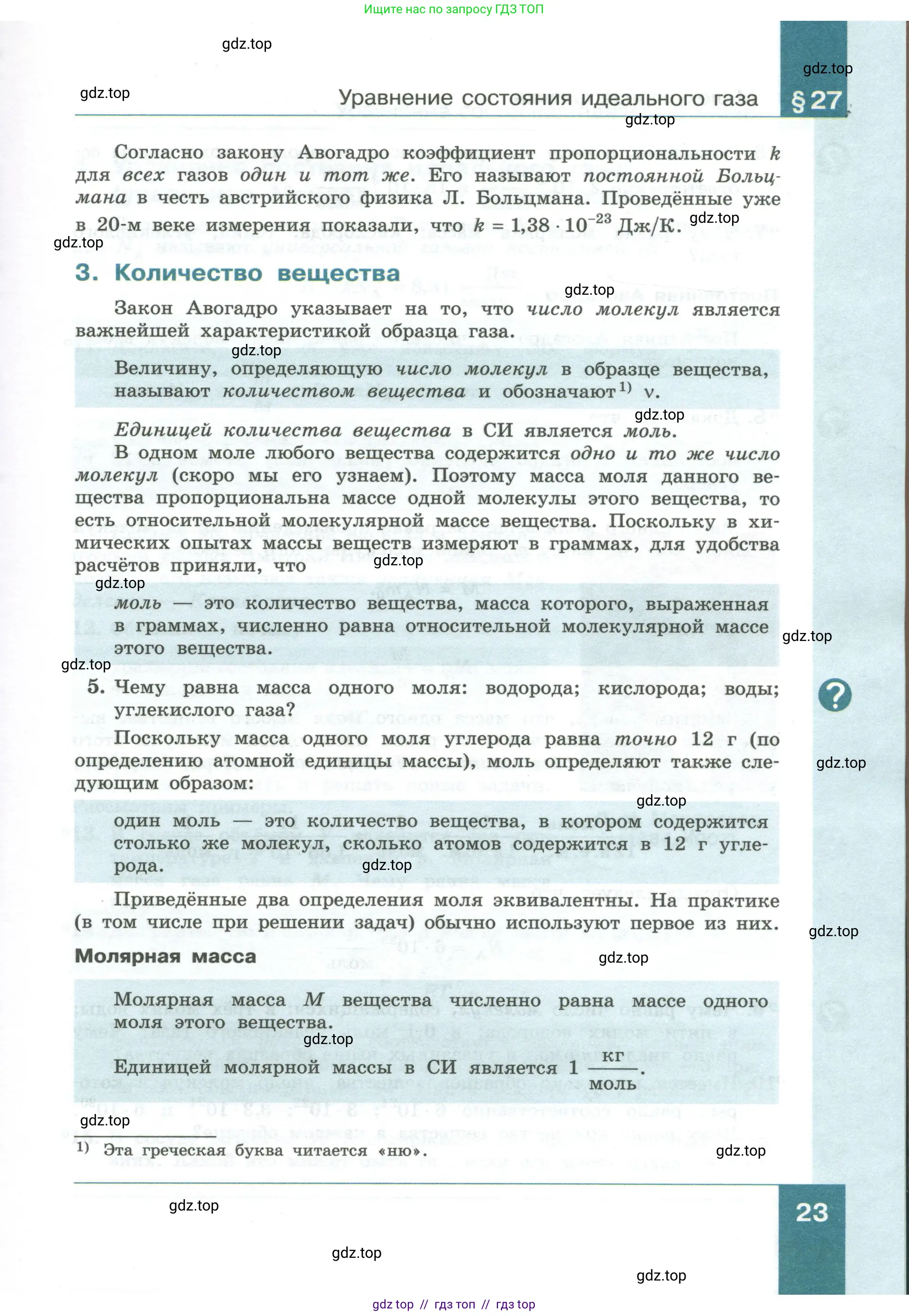 Физика, 10 класс Учебник, авторы: Генденштейн Лев Элевич, Булатова Альбина Александрова, Корнильев Игорь Николаевич, Кошкина Анжелика Васильевна, издательство Просвещение, Москва, 2019, бирюзового цвета, Часть 1, страница 23