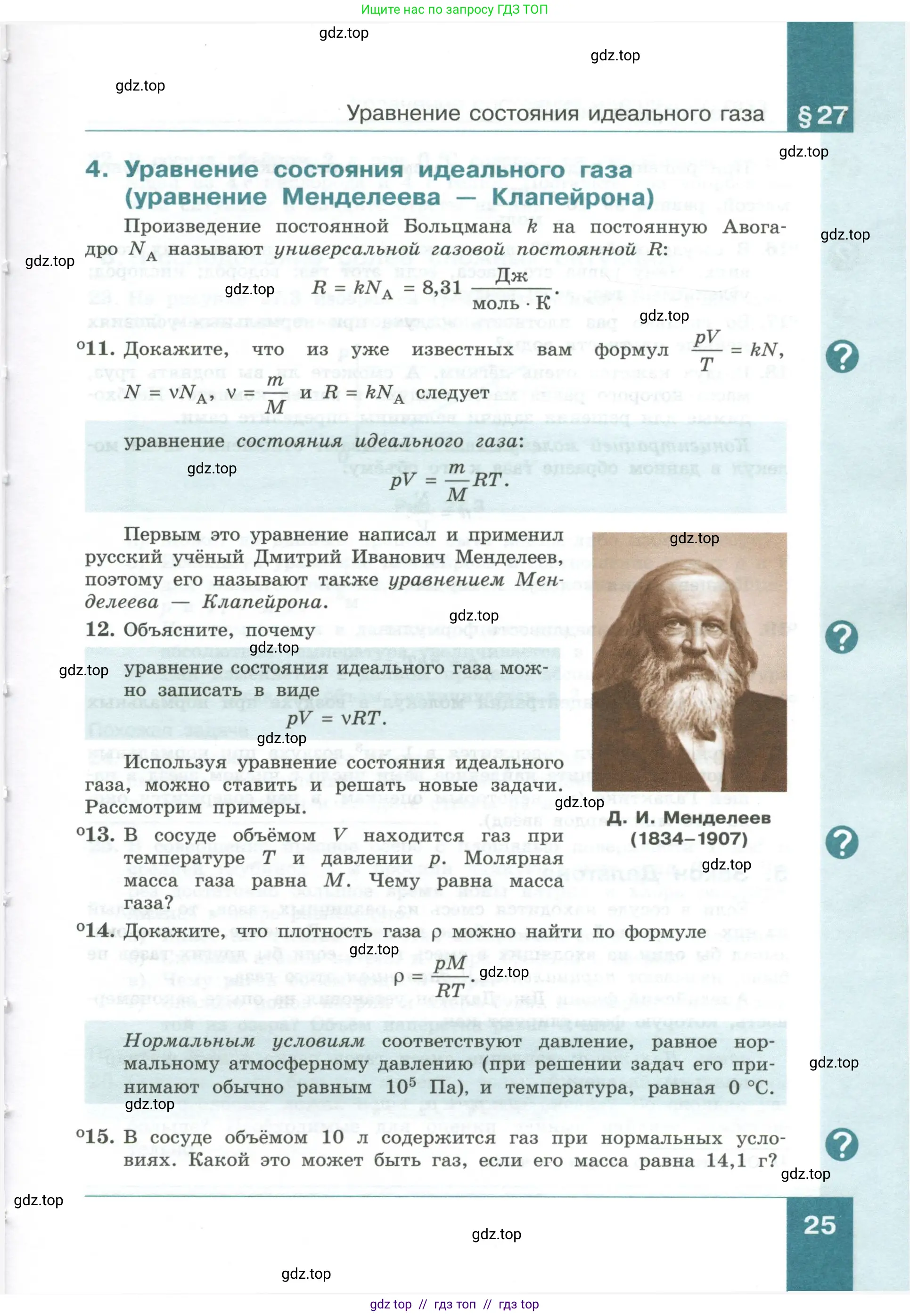 Физика, 10 класс Учебник, авторы: Генденштейн Лев Элевич, Булатова Альбина Александрова, Корнильев Игорь Николаевич, Кошкина Анжелика Васильевна, издательство Просвещение, Москва, 2019, бирюзового цвета, Часть 1, страница 25