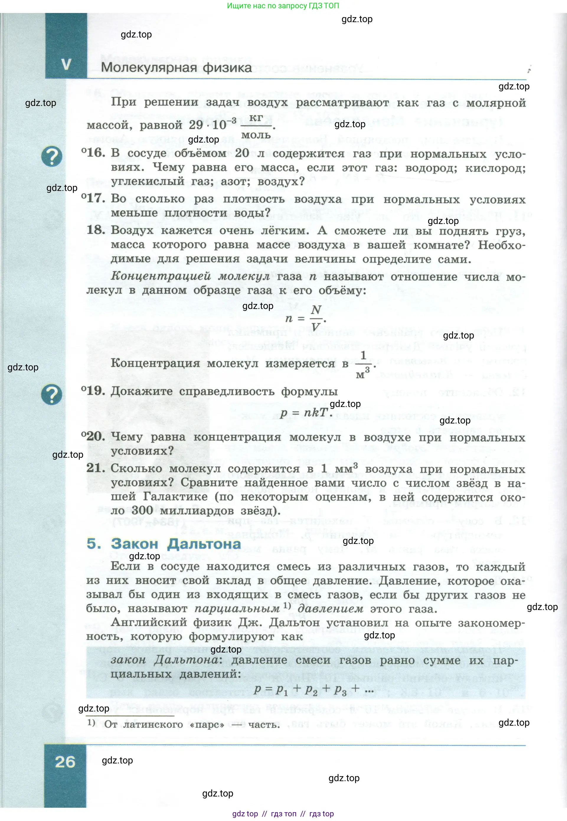Физика, 10 класс Учебник, авторы: Генденштейн Лев Элевич, Булатова Альбина Александрова, Корнильев Игорь Николаевич, Кошкина Анжелика Васильевна, издательство Просвещение, Москва, 2019, бирюзового цвета, Часть 1, страница 26