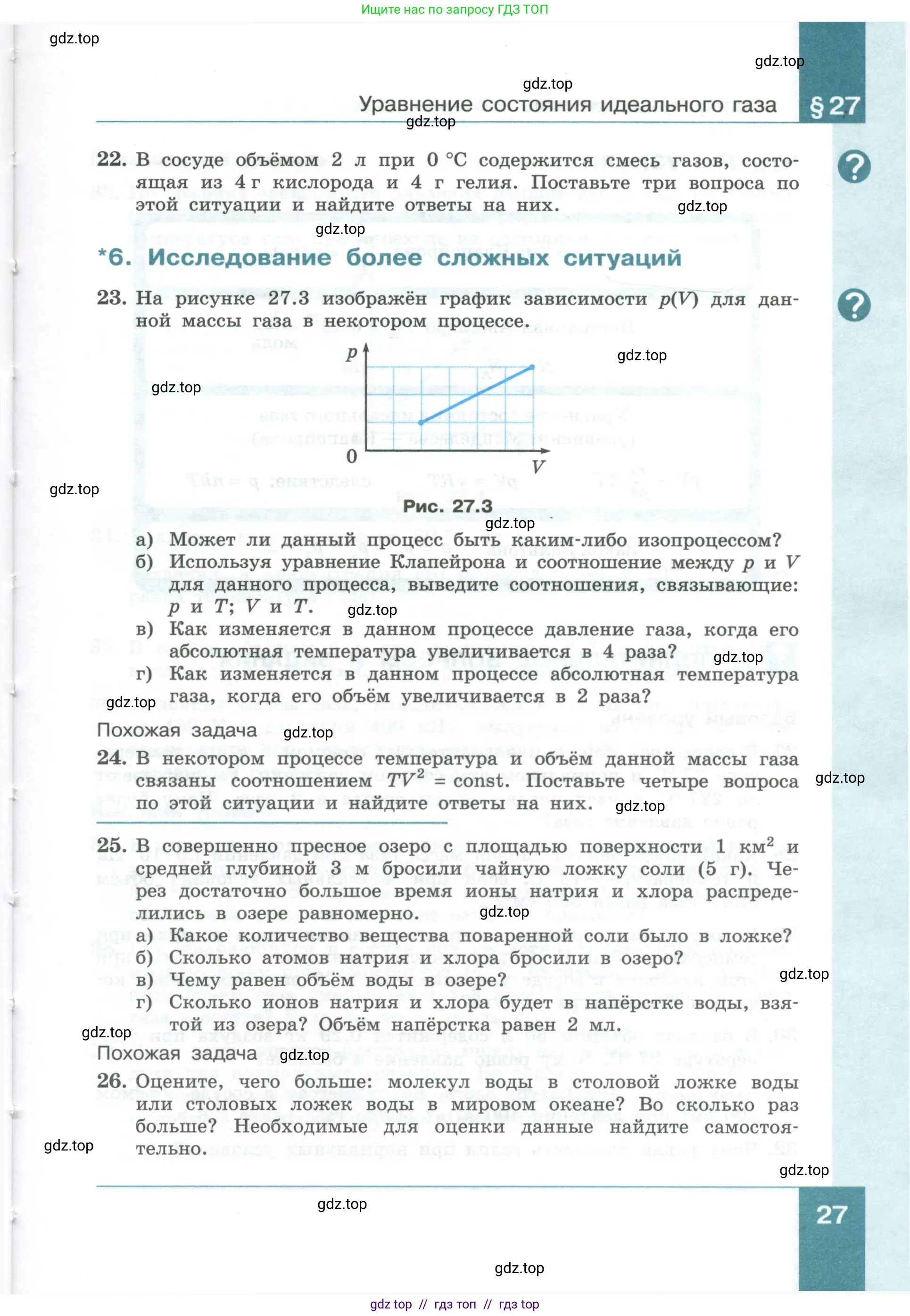 Физика, 10 класс Учебник, авторы: Генденштейн Лев Элевич, Булатова Альбина Александрова, Корнильев Игорь Николаевич, Кошкина Анжелика Васильевна, издательство Просвещение, Москва, 2019, бирюзового цвета, Часть 1, страница 27