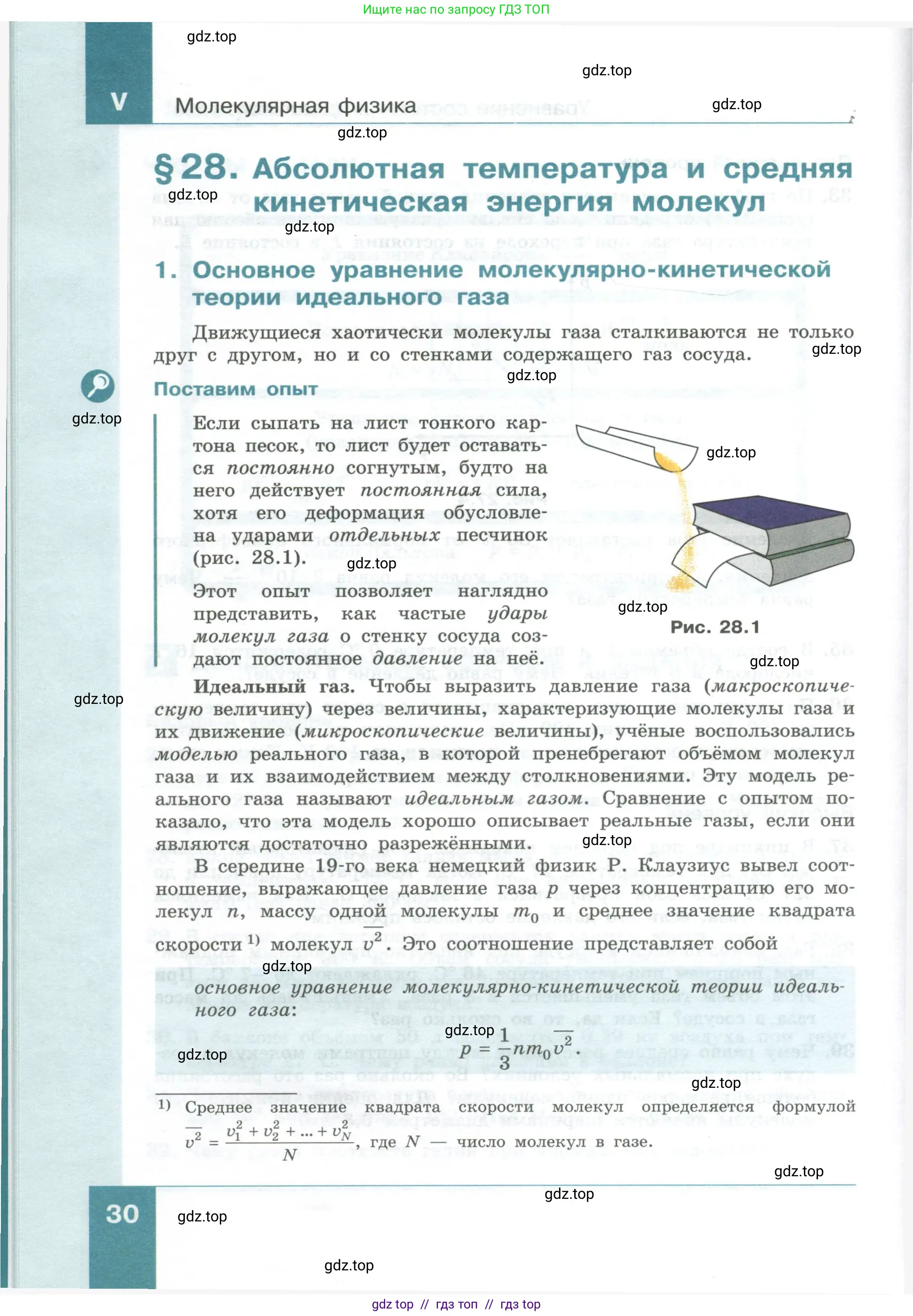 Физика, 10 класс Учебник, авторы: Генденштейн Лев Элевич, Булатова Альбина Александрова, Корнильев Игорь Николаевич, Кошкина Анжелика Васильевна, издательство Просвещение, Москва, 2019, бирюзового цвета, Часть 1, страница 30