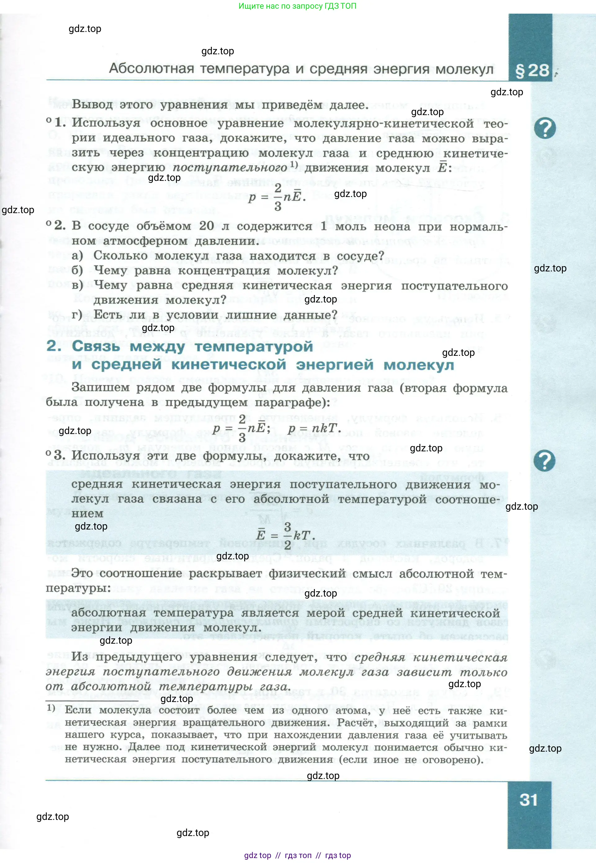 Физика, 10 класс Учебник, авторы: Генденштейн Лев Элевич, Булатова Альбина Александрова, Корнильев Игорь Николаевич, Кошкина Анжелика Васильевна, издательство Просвещение, Москва, 2019, бирюзового цвета, Часть 1, страница 31