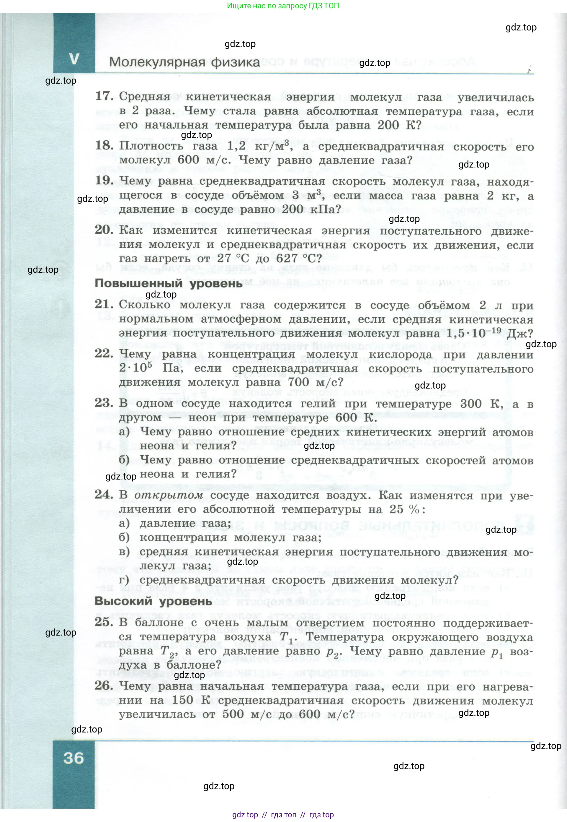 Физика, 10 класс Учебник, авторы: Генденштейн Лев Элевич, Булатова Альбина Александрова, Корнильев Игорь Николаевич, Кошкина Анжелика Васильевна, издательство Просвещение, Москва, 2019, бирюзового цвета, Часть 1, страница 36