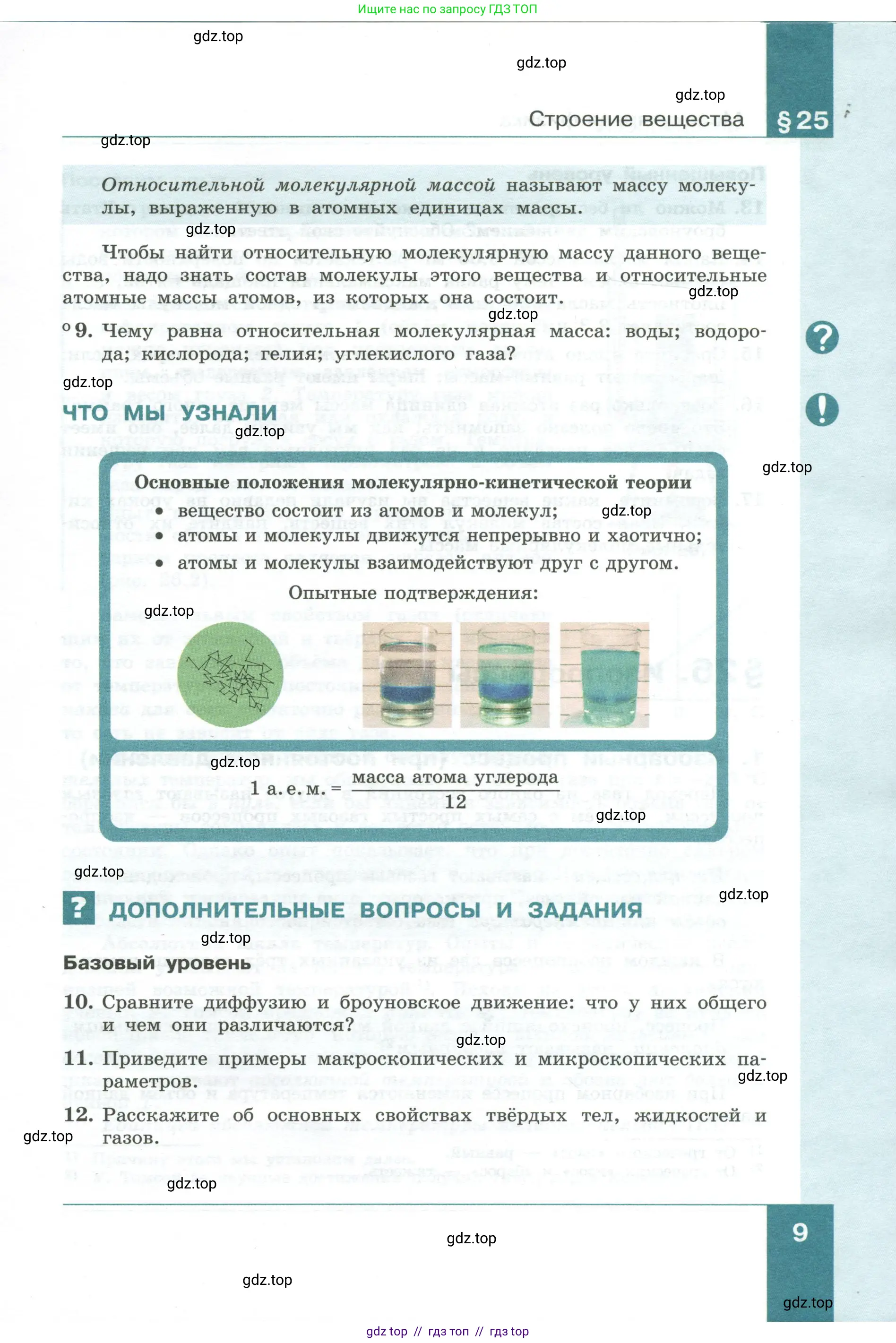 Физика, 10 класс Учебник, авторы: Генденштейн Лев Элевич, Булатова Альбина Александрова, Корнильев Игорь Николаевич, Кошкина Анжелика Васильевна, издательство Просвещение, Москва, 2019, бирюзового цвета, Часть 2, страница 9