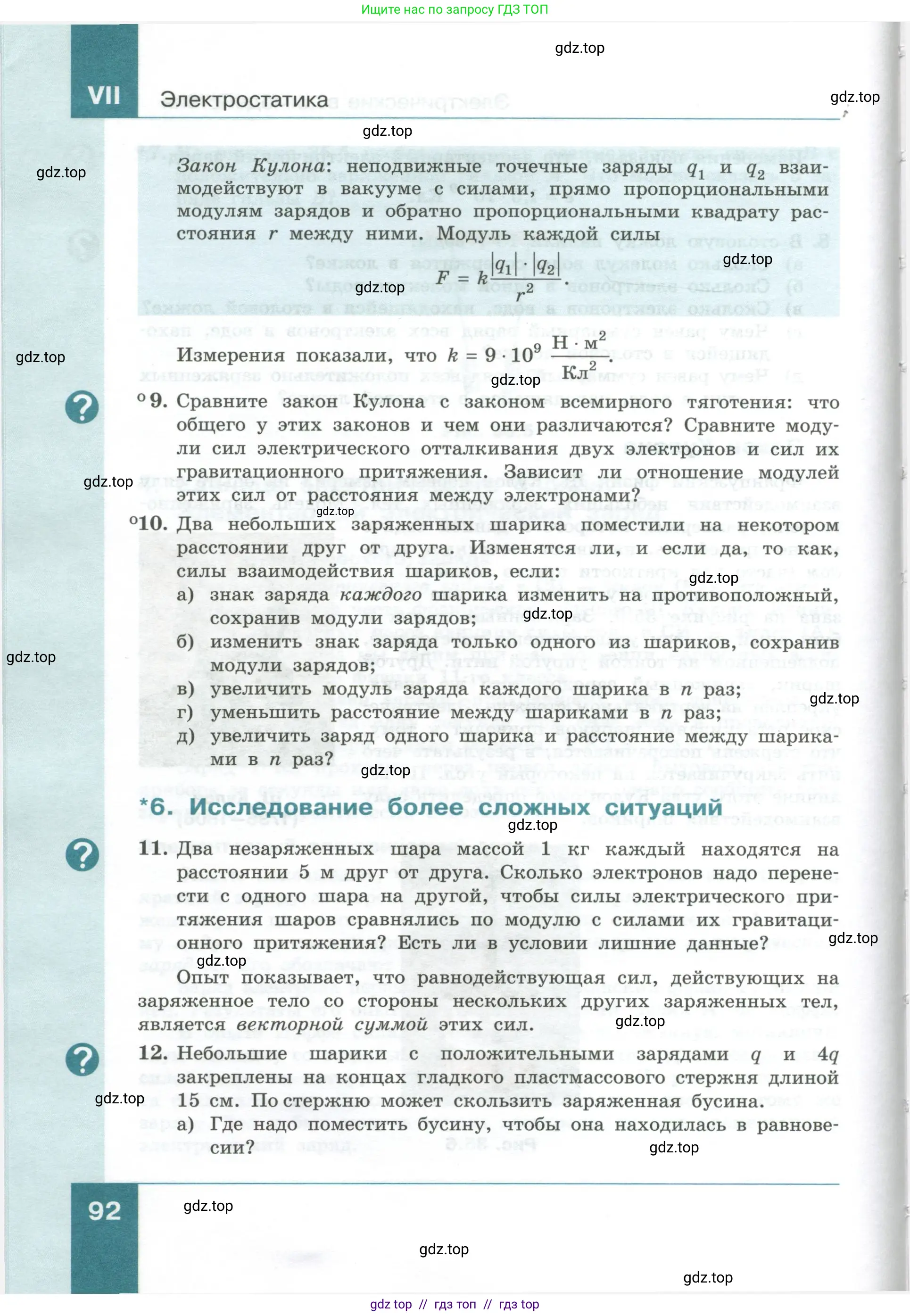 Физика, 10 класс Учебник, авторы: Генденштейн Лев Элевич, Булатова Альбина Александрова, Корнильев Игорь Николаевич, Кошкина Анжелика Васильевна, издательство Просвещение, Москва, 2019, бирюзового цвета, Часть 1, страница 92