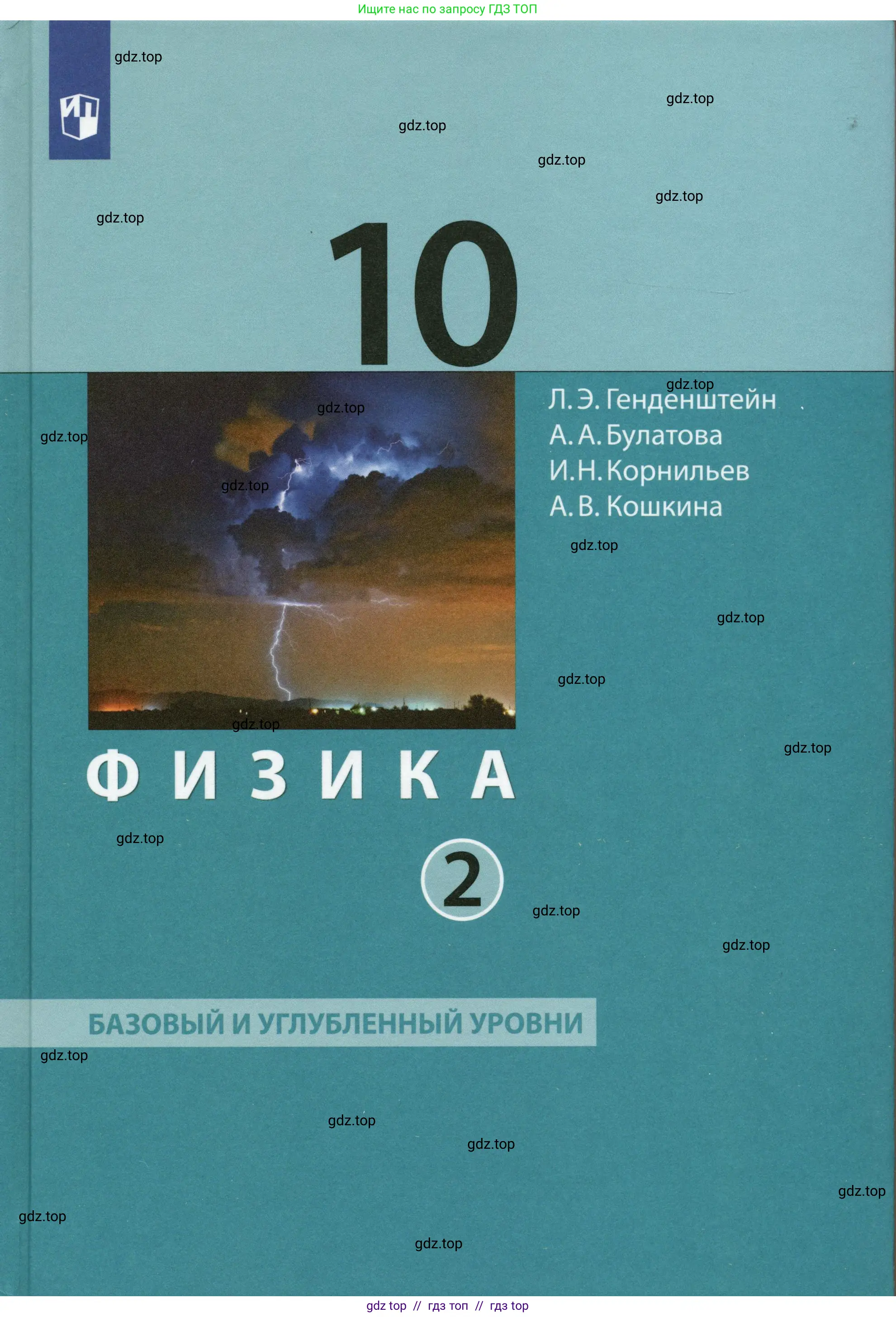 Физика, 10 класс Учебник, авторы: Генденштейн Лев Элевич, Булатова Альбина Александрова, Корнильев Игорь Николаевич, Кошкина Анжелика Васильевна, издательство Просвещение, Москва, 2019, бирюзового цвета,