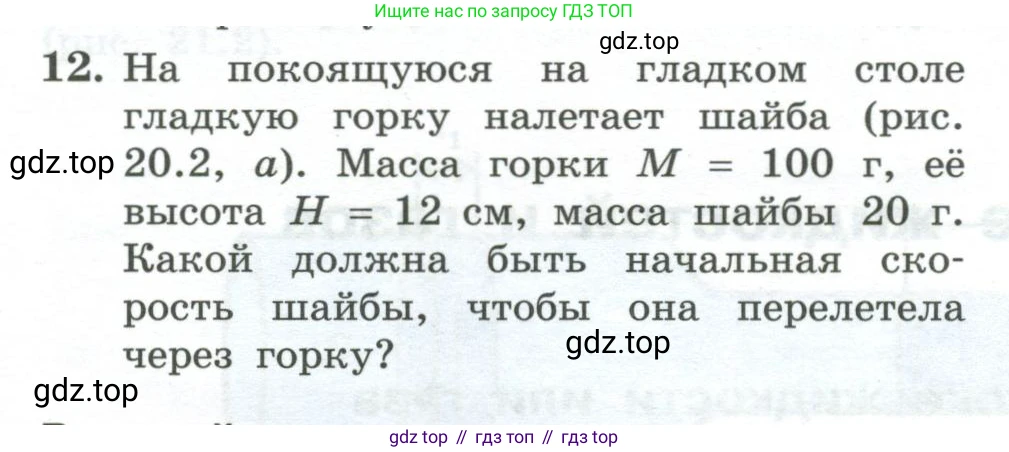 Физика, 10 класс Учебник, авторы: Генденштейн Лев Элевич, Булатова Альбина Александрова, Корнильев Игорь Николаевич, Кошкина Анжелика Васильевна, издательство Просвещение, Москва, 2019, бирюзового цвета, Часть 1, страница 201, номер 12, Условие