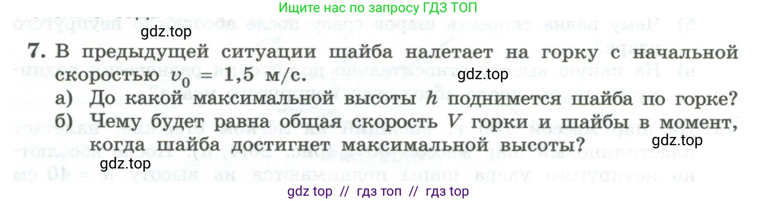 Физика, 10 класс Учебник, авторы: Генденштейн Лев Элевич, Булатова Альбина Александрова, Корнильев Игорь Николаевич, Кошкина Анжелика Васильевна, издательство Просвещение, Москва, 2019, бирюзового цвета, Часть 1, страница 199, номер 7, Условие
