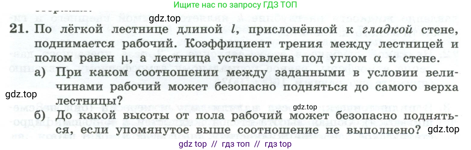 Физика, 10 класс Учебник, авторы: Генденштейн Лев Элевич, Булатова Альбина Александрова, Корнильев Игорь Николаевич, Кошкина Анжелика Васильевна, издательство Просвещение, Москва, 2019, бирюзового цвета, Часть 1, страница 223, номер 21, Условие
