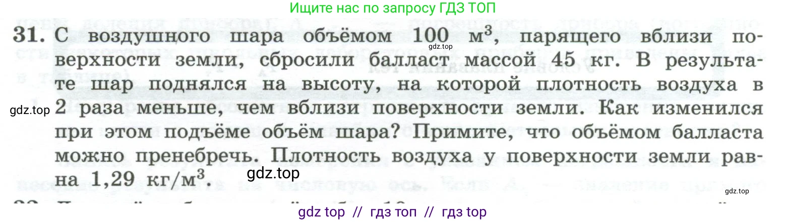 Физика, 10 класс Учебник, авторы: Генденштейн Лев Элевич, Булатова Альбина Александрова, Корнильев Игорь Николаевич, Кошкина Анжелика Васильевна, издательство Просвещение, Москва, 2019, бирюзового цвета, Часть 1, страница 233, номер 31, Условие
