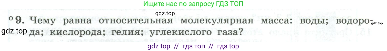 Физика, 10 класс Учебник, авторы: Генденштейн Лев Элевич, Булатова Альбина Александрова, Корнильев Игорь Николаевич, Кошкина Анжелика Васильевна, издательство Просвещение, Москва, 2019, бирюзового цвета, Часть 2, страница 9, номер 9, Условие