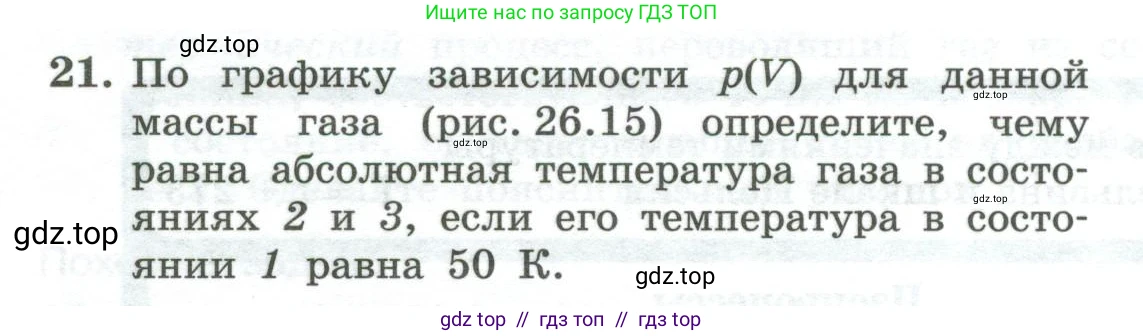 Физика, 10 класс Учебник, авторы: Генденштейн Лев Элевич, Булатова Альбина Александрова, Корнильев Игорь Николаевич, Кошкина Анжелика Васильевна, издательство Просвещение, Москва, 2019, бирюзового цвета, Часть 2, страница 18, номер 21, Условие