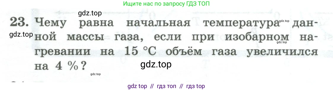 Физика, 10 класс Учебник, авторы: Генденштейн Лев Элевич, Булатова Альбина Александрова, Корнильев Игорь Николаевич, Кошкина Анжелика Васильевна, издательство Просвещение, Москва, 2019, бирюзового цвета, Часть 2, страница 18, номер 23, Условие