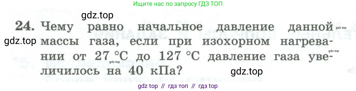 Физика, 10 класс Учебник, авторы: Генденштейн Лев Элевич, Булатова Альбина Александрова, Корнильев Игорь Николаевич, Кошкина Анжелика Васильевна, издательство Просвещение, Москва, 2019, бирюзового цвета, Часть 2, страница 18, номер 24, Условие