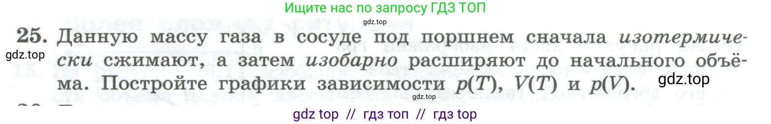 Физика, 10 класс Учебник, авторы: Генденштейн Лев Элевич, Булатова Альбина Александрова, Корнильев Игорь Николаевич, Кошкина Анжелика Васильевна, издательство Просвещение, Москва, 2019, бирюзового цвета, Часть 2, страница 18, номер 25, Условие