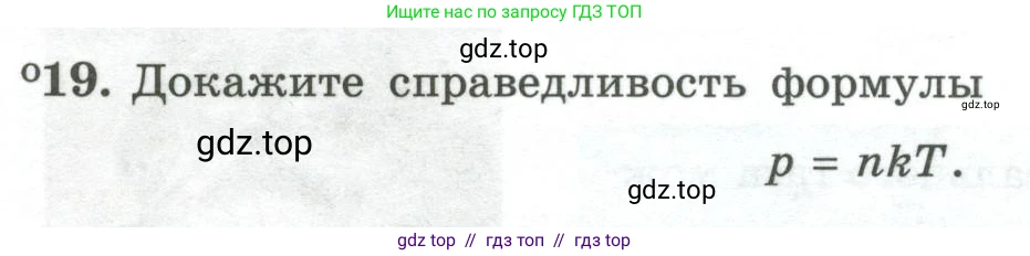 Физика, 10 класс Учебник, авторы: Генденштейн Лев Элевич, Булатова Альбина Александрова, Корнильев Игорь Николаевич, Кошкина Анжелика Васильевна, издательство Просвещение, Москва, 2019, бирюзового цвета, Часть 2, страница 26, номер 19, Условие