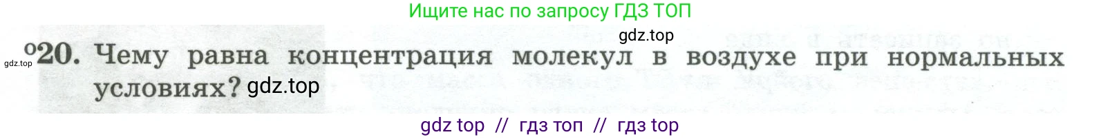 Физика, 10 класс Учебник, авторы: Генденштейн Лев Элевич, Булатова Альбина Александрова, Корнильев Игорь Николаевич, Кошкина Анжелика Васильевна, издательство Просвещение, Москва, 2019, бирюзового цвета, Часть 2, страница 26, номер 20, Условие