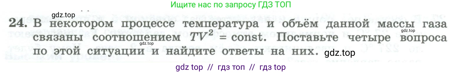 Физика, 10 класс Учебник, авторы: Генденштейн Лев Элевич, Булатова Альбина Александрова, Корнильев Игорь Николаевич, Кошкина Анжелика Васильевна, издательство Просвещение, Москва, 2019, бирюзового цвета, Часть 2, страница 27, номер 24, Условие