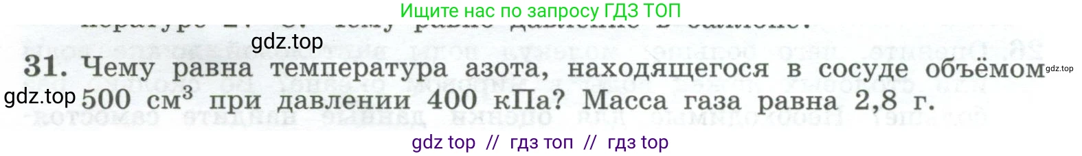 Физика, 10 класс Учебник, авторы: Генденштейн Лев Элевич, Булатова Альбина Александрова, Корнильев Игорь Николаевич, Кошкина Анжелика Васильевна, издательство Просвещение, Москва, 2019, бирюзового цвета, Часть 2, страница 28, номер 31, Условие