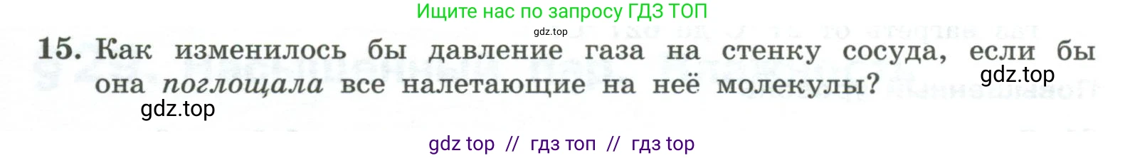 Физика, 10 класс Учебник, авторы: Генденштейн Лев Элевич, Булатова Альбина Александрова, Корнильев Игорь Николаевич, Кошкина Анжелика Васильевна, издательство Просвещение, Москва, 2019, бирюзового цвета, Часть 2, страница 35, номер 15, Условие