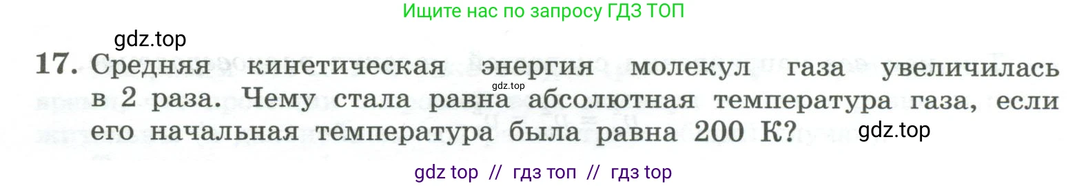 Физика, 10 класс Учебник, авторы: Генденштейн Лев Элевич, Булатова Альбина Александрова, Корнильев Игорь Николаевич, Кошкина Анжелика Васильевна, издательство Просвещение, Москва, 2019, бирюзового цвета, Часть 2, страница 36, номер 17, Условие