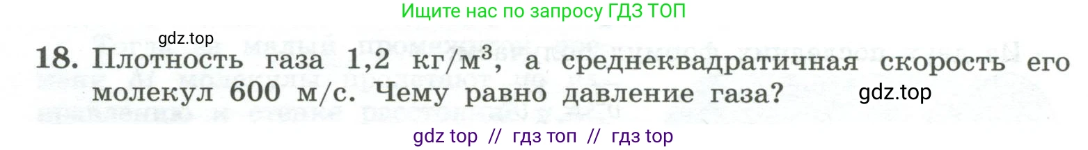 Физика, 10 класс Учебник, авторы: Генденштейн Лев Элевич, Булатова Альбина Александрова, Корнильев Игорь Николаевич, Кошкина Анжелика Васильевна, издательство Просвещение, Москва, 2019, бирюзового цвета, Часть 2, страница 36, номер 18, Условие